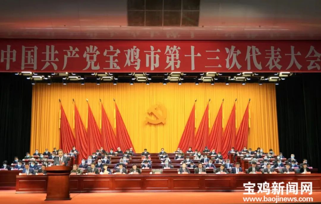 一图读懂 中国共产党宝鸡市第十三次代表大会报告(图1)